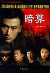 暗算(电视剧版)