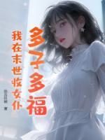 多子多福,我在末世收女仆!