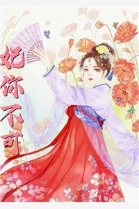 精品文嫁给军阀大佬后,美千金她要离婚