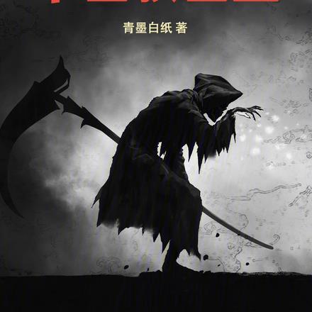 亡灵法师?末日救世主!