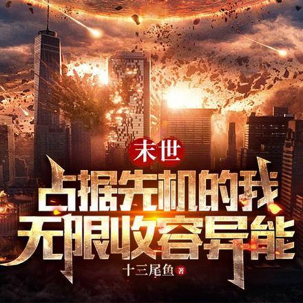 末世:占据先机的我无限收容异能