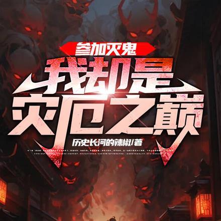 参加灭鬼,我却是灾厄之巅