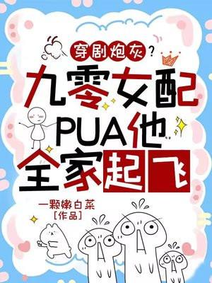 穿剧炮灰?九零女配PUA他全家起飞
