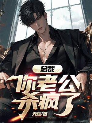 总裁,你老公杀疯了!