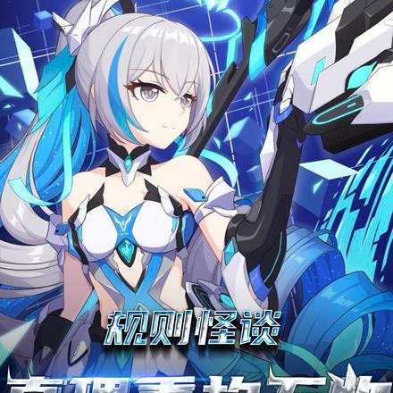 规则怪谈:真理重构万物