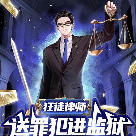 狂徒律师:送罪犯进监狱就能变强