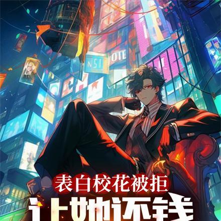 表白校花被拒，让她还钱很正常吧