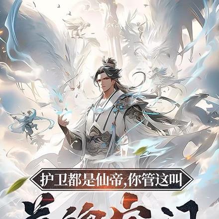 护卫都是仙帝,你管这叫落魄宗门