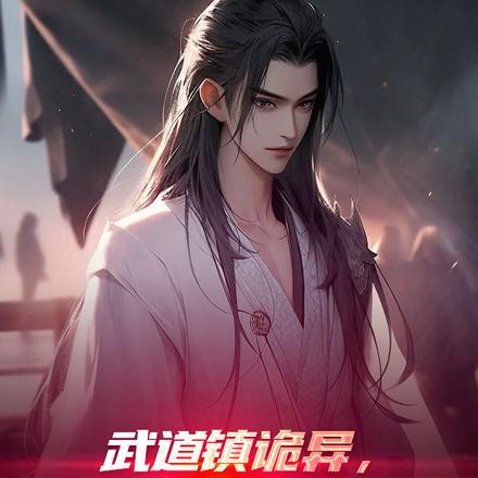 武道镇诡异,我真不是大侠呀