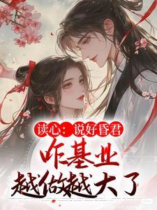 读心:说好昏君,咋基业越做越大了