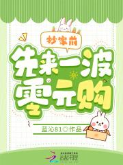 抄家前,先来一波零元购