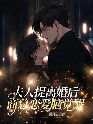夫人提离婚后,商总恋爱脑觉醒