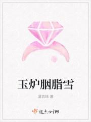 玉炉胭脂雪