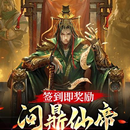 签到即奖励,问鼎仙帝很合理吧