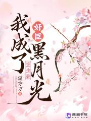 重生后,我成了奸臣黑月光