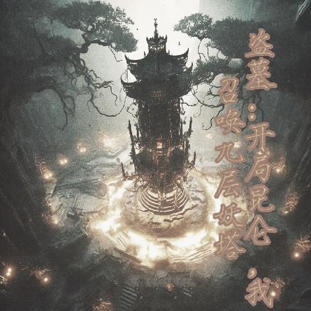 盗墓:开局昆仑,召唤九层妖塔!