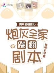 假千金被读心,炮灰全家踹翻剧本