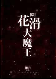 花滑大魔王