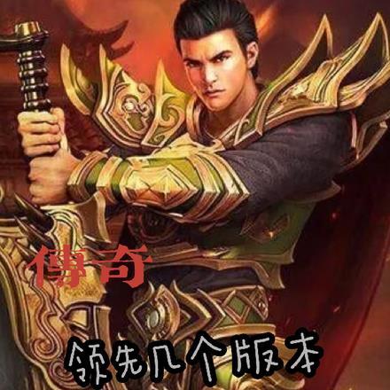 传奇:领先几个版本,我称王称霸