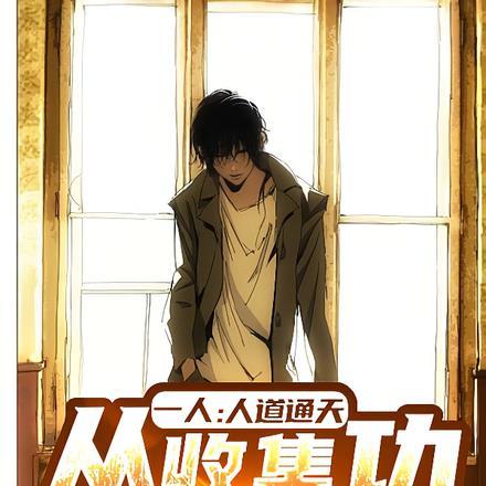 一人:人道通天从收集功法开始