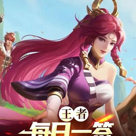 王者:每日一签,我成了通缉犯