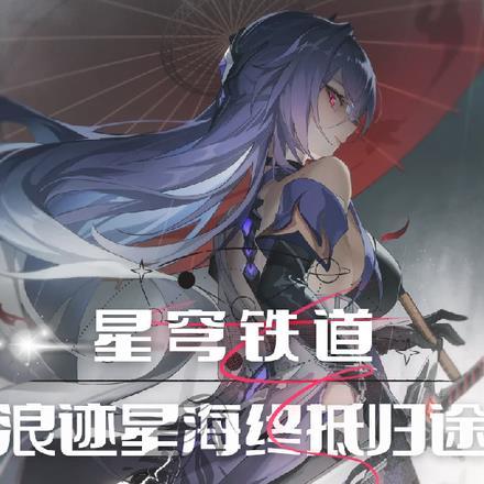星穹铁道:浪迹星海终抵归途
