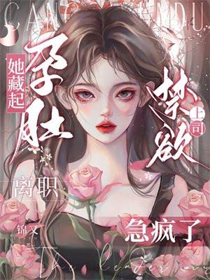 她藏起孕肚离职,禁欲上司急疯了