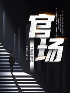 重生1980:我要当公务员