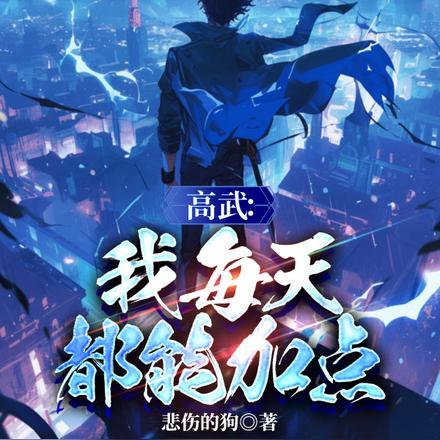 高武:我每天都能加点