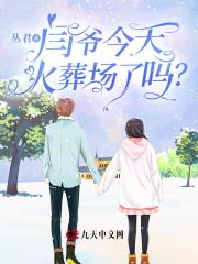 闫爷今天火葬场了吗?