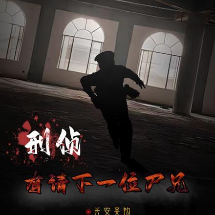 刑侦:有请下一位尸兄