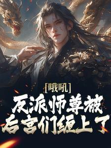 哦吼!反派师尊被后宫们缠上了