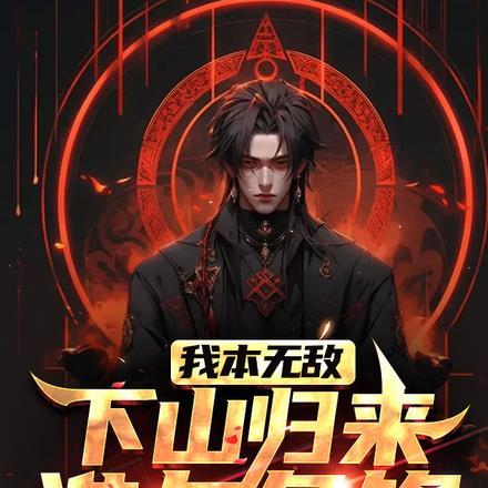 我本无敌,下山归来谁与争锋
