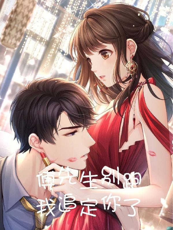 傅先生别跑,我追定你了