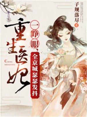 重生医妃一睁眼,全京城瑟瑟发抖