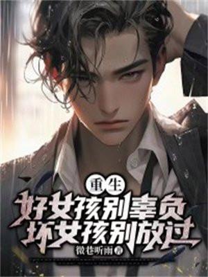 重生:好女孩别辜负,坏女孩别放过