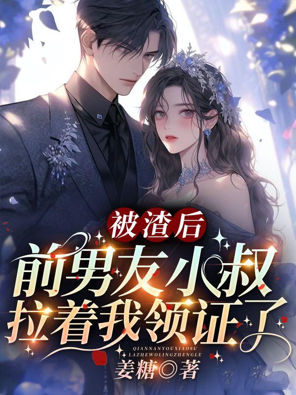 被渣后,前男友小叔拉着我领证了