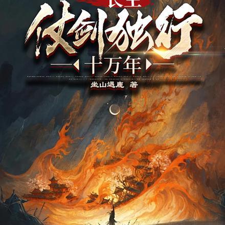 长生:仗剑独行十万年