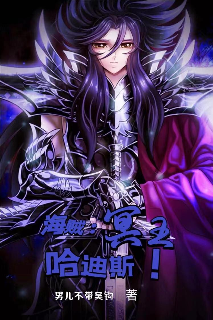 海贼:冥王哈迪斯!