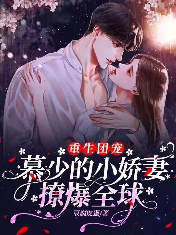 重生团宠:慕少的小娇妻撩爆全球