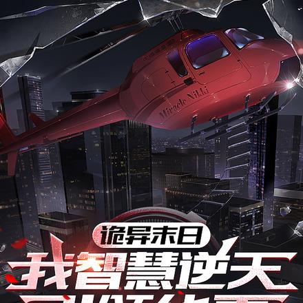 诡异末日:我智慧逆天,引领华夏