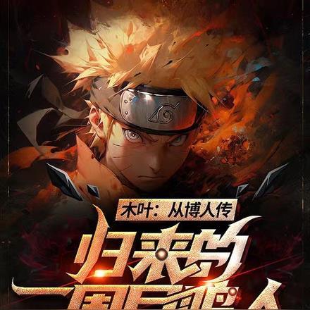 木叶:从博人传归来的二周目鸣人