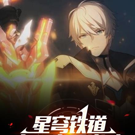 星穹铁道:来一发天火吗?