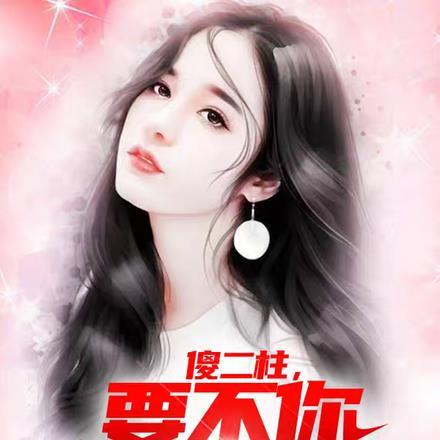 傻二柱,要不你娶了我吧