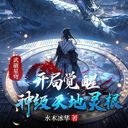 武破星穹：开局觉醒神级天地灵根