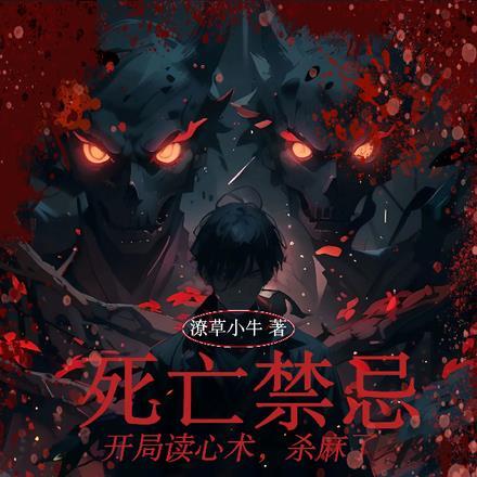 死亡禁忌：开局读心术，杀麻了