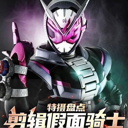 特摄盘点:剪辑假面骑士冥场面!