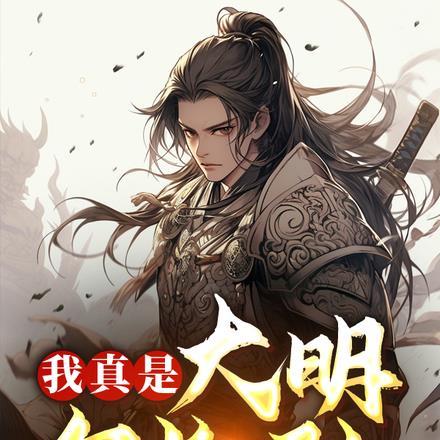 我真是大明皇长孙?