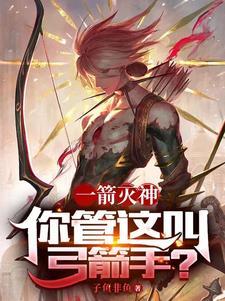 一箭灭神,你管这叫弓箭手?