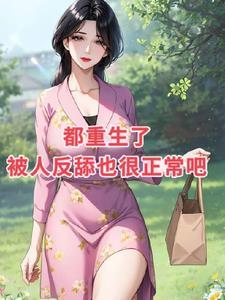 救命!我被社恐少女钓成翘嘴了